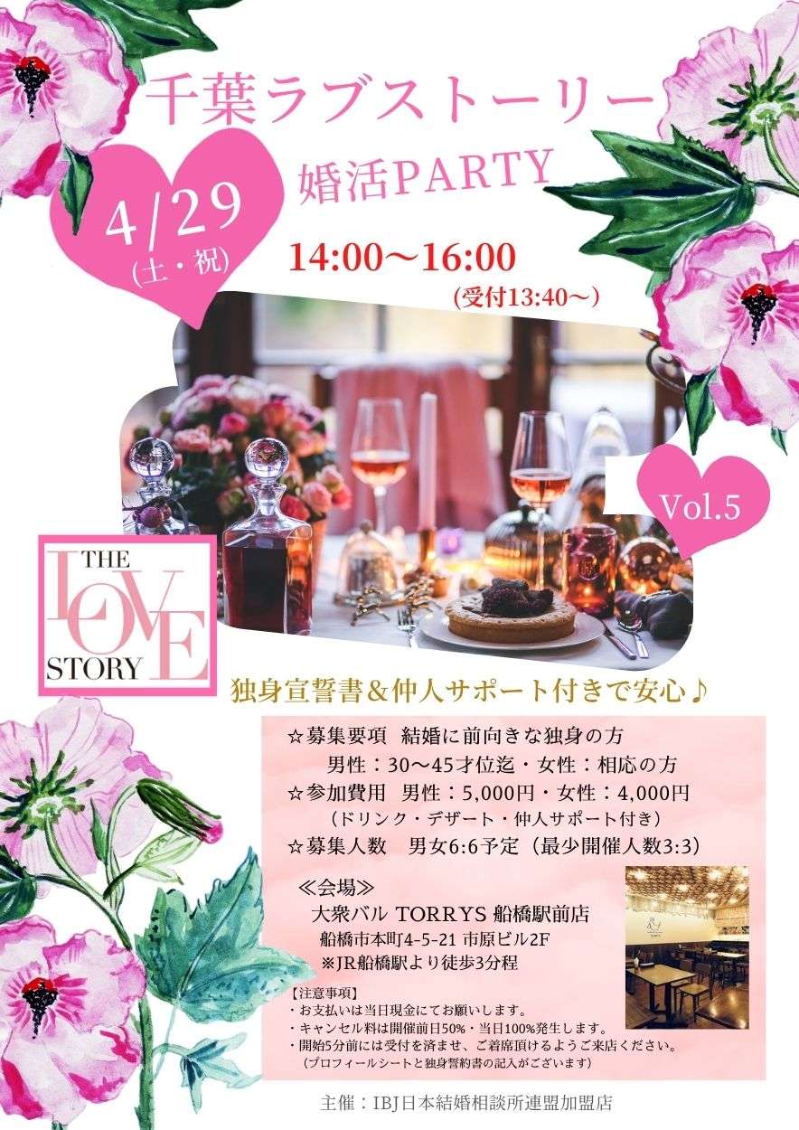 第5回千葉ラブストーリー婚活PARTYのお知らせ💖