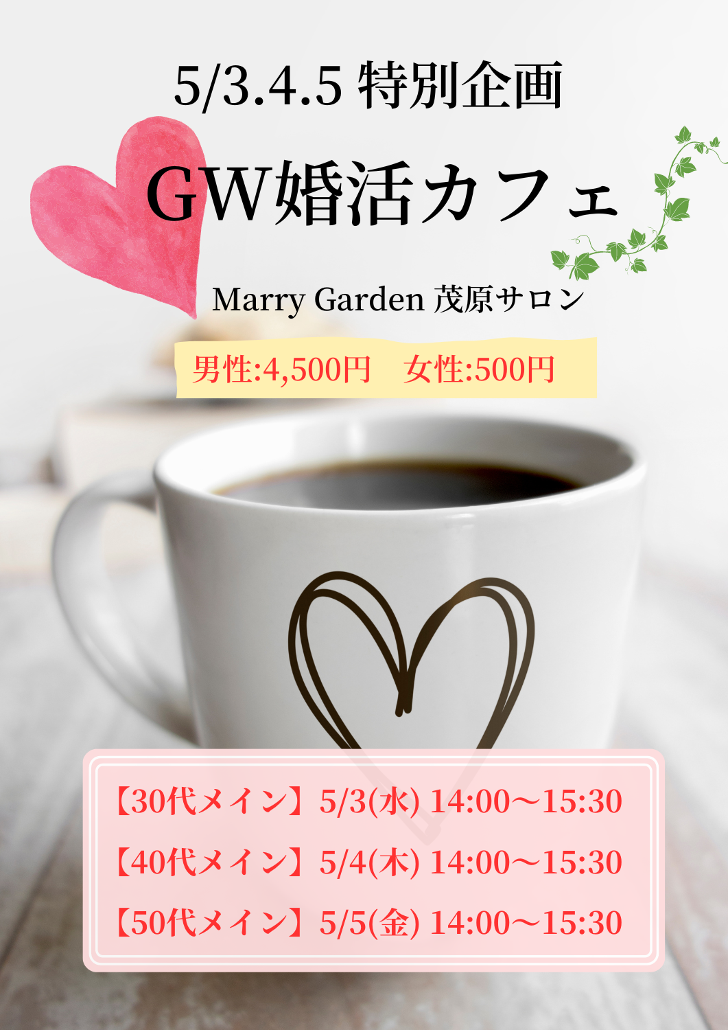 【茂原】GWの婚活イベントを企画しました!
